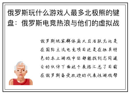 俄罗斯玩什么游戏人最多北极熊的键盘：俄罗斯电竞热浪与他们的虚拟战场