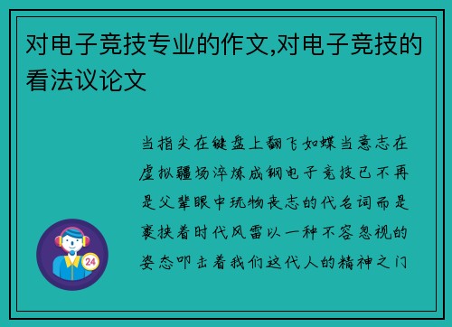 对电子竞技专业的作文,对电子竞技的看法议论文